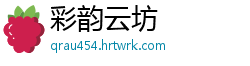 彩韵云坊